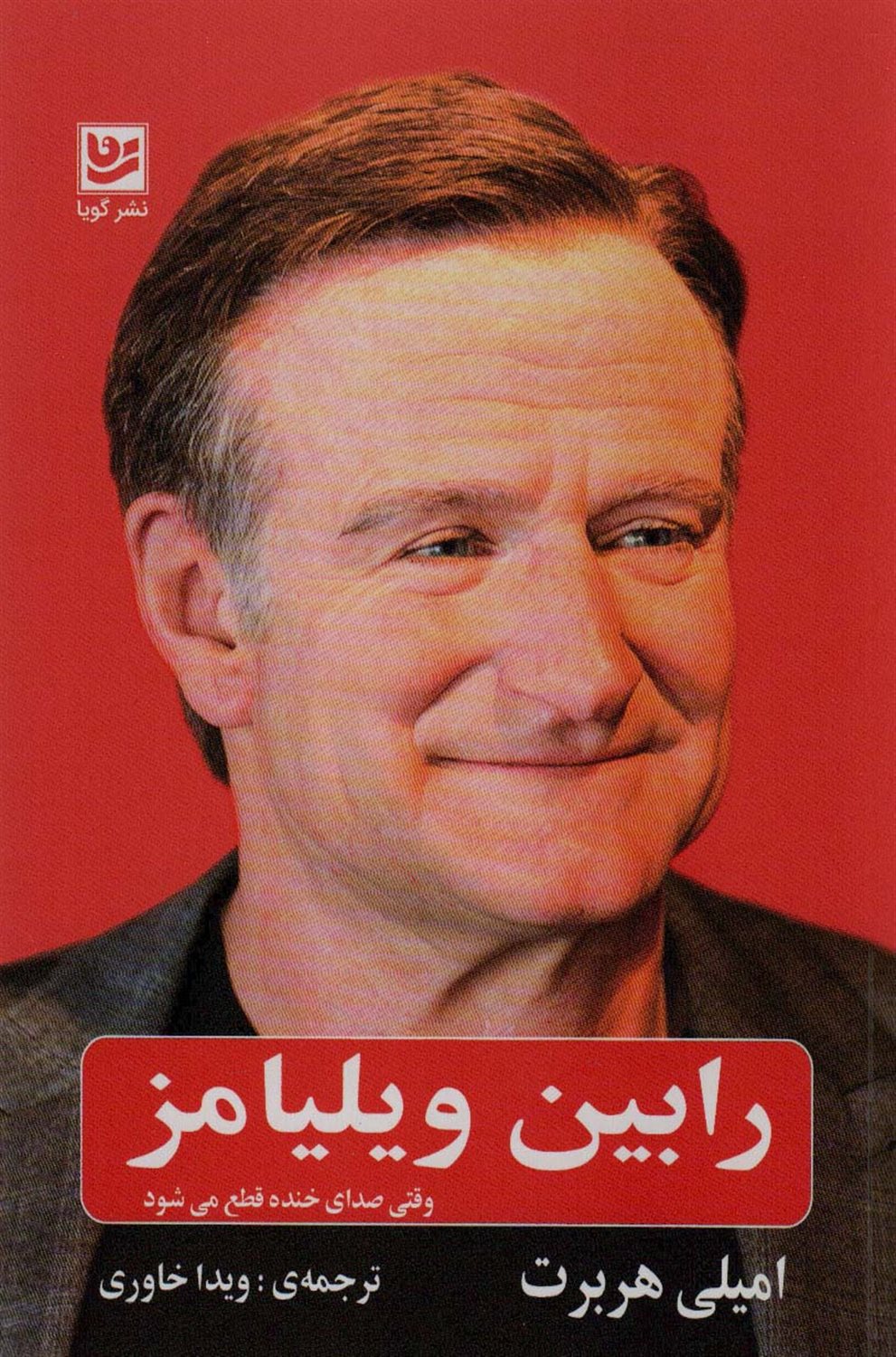 رابین ویلیامز 