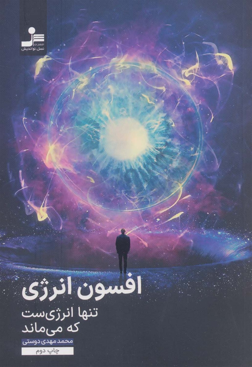 افسون انرژی 