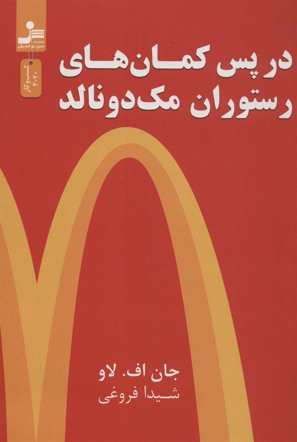 در پس کمان های رستوران مک دونالد 