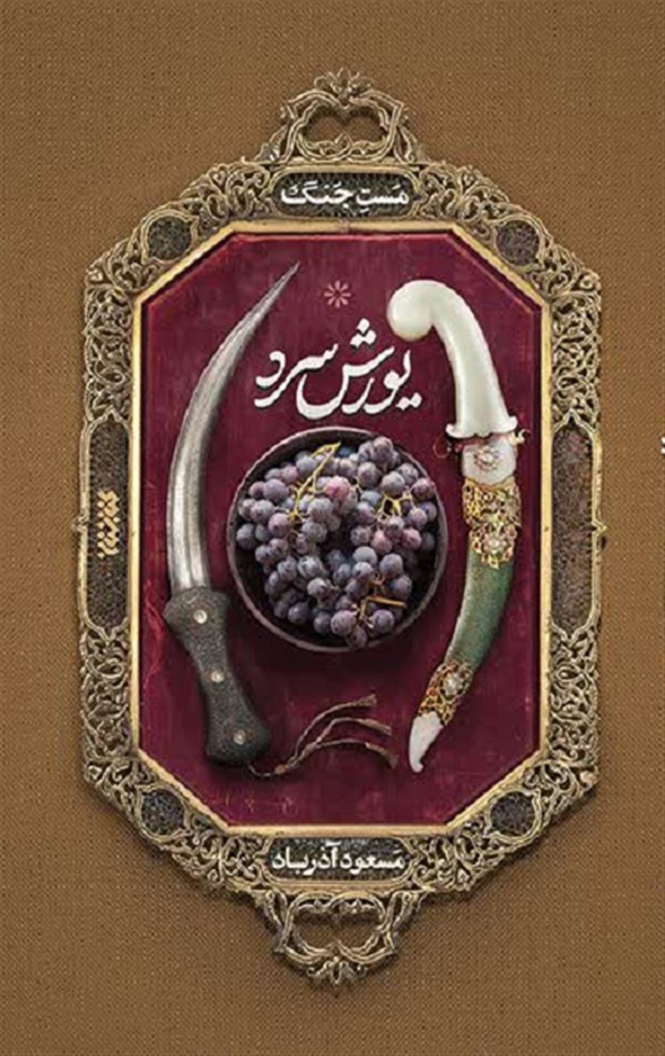 	یورش سرد