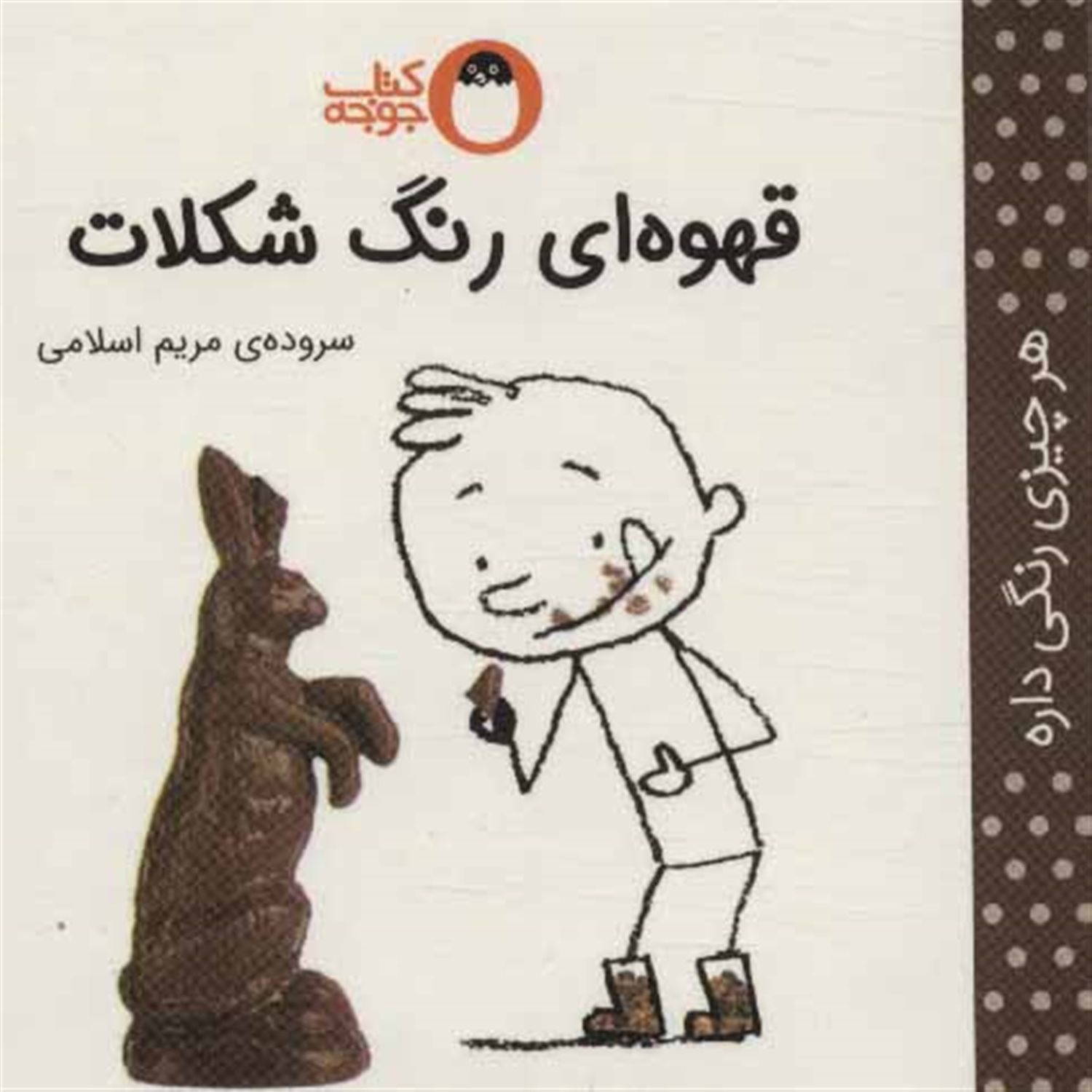 هر چیزی رنگی داره (قهوه‌ای رنگ شکلات)