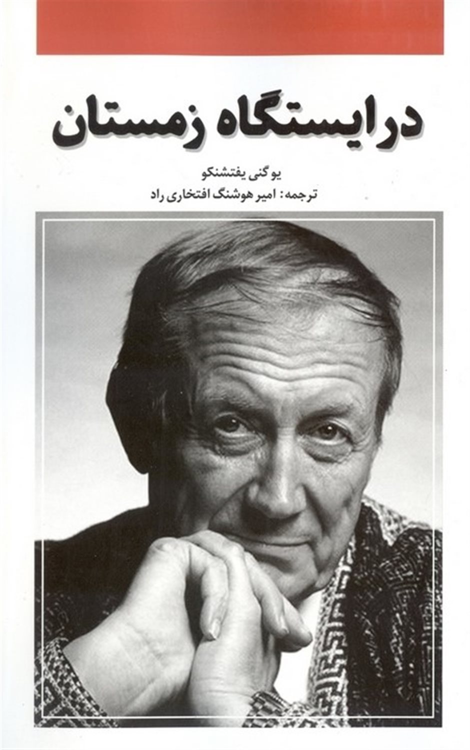 در ایستگاه زمستان