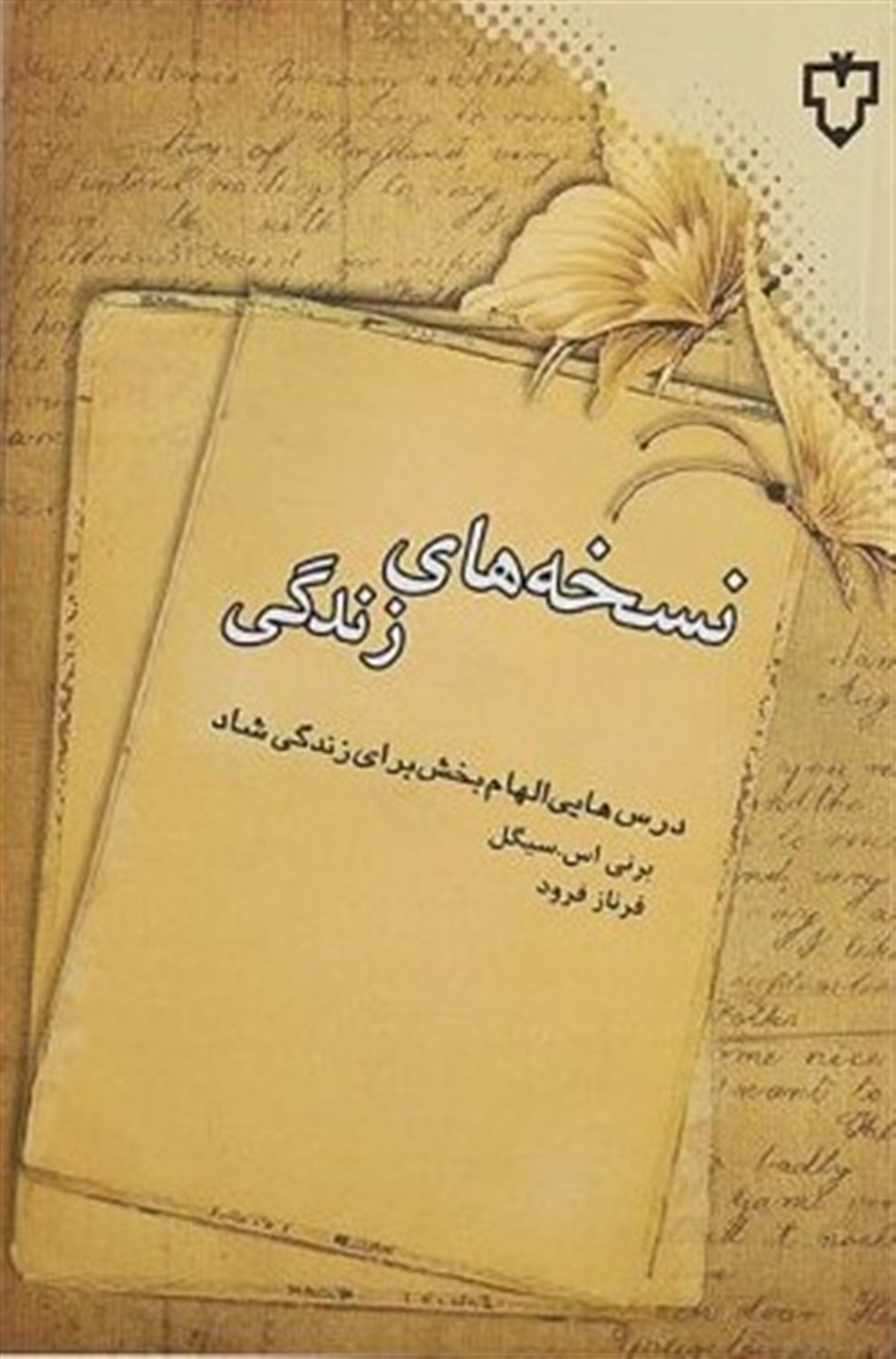 نسخه های زندگی