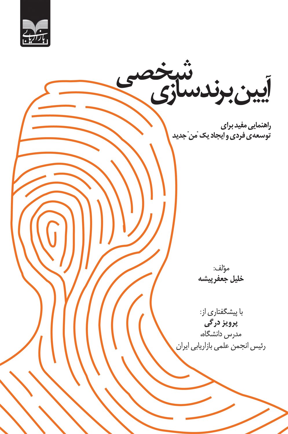 آیین برندسازی شخصی