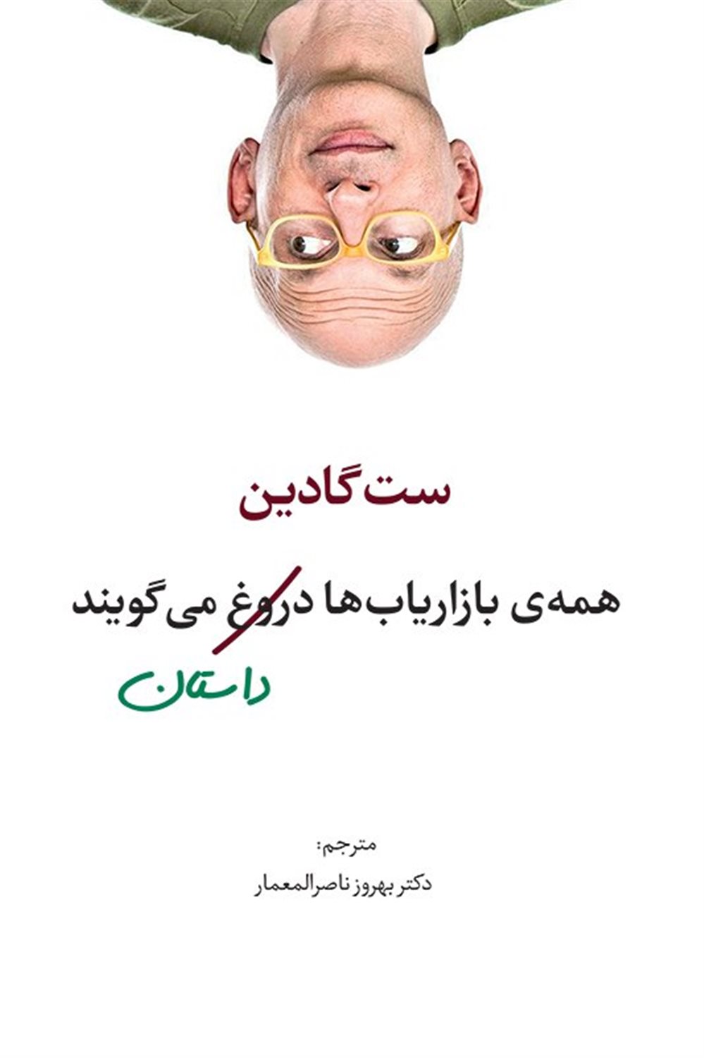 همه ی بازاریاب ها دروغ می گویند
