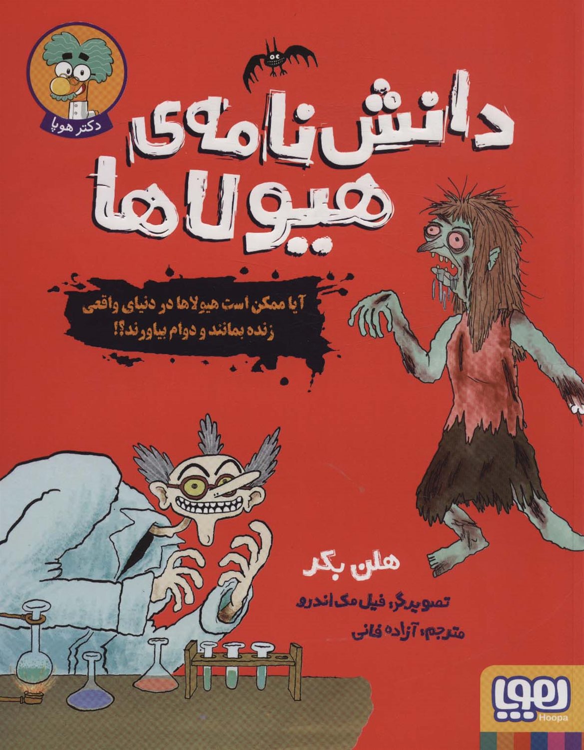 دانش نامه ی هیولاها 
