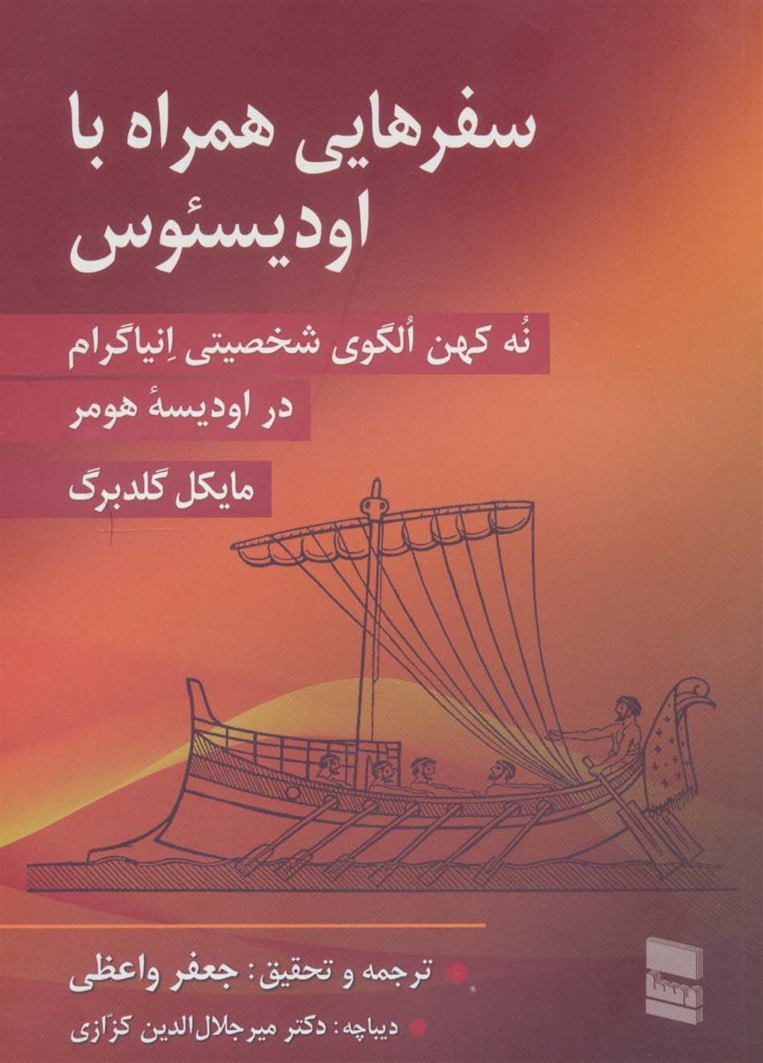 سفرهایی همراه با اودیسئوس 
