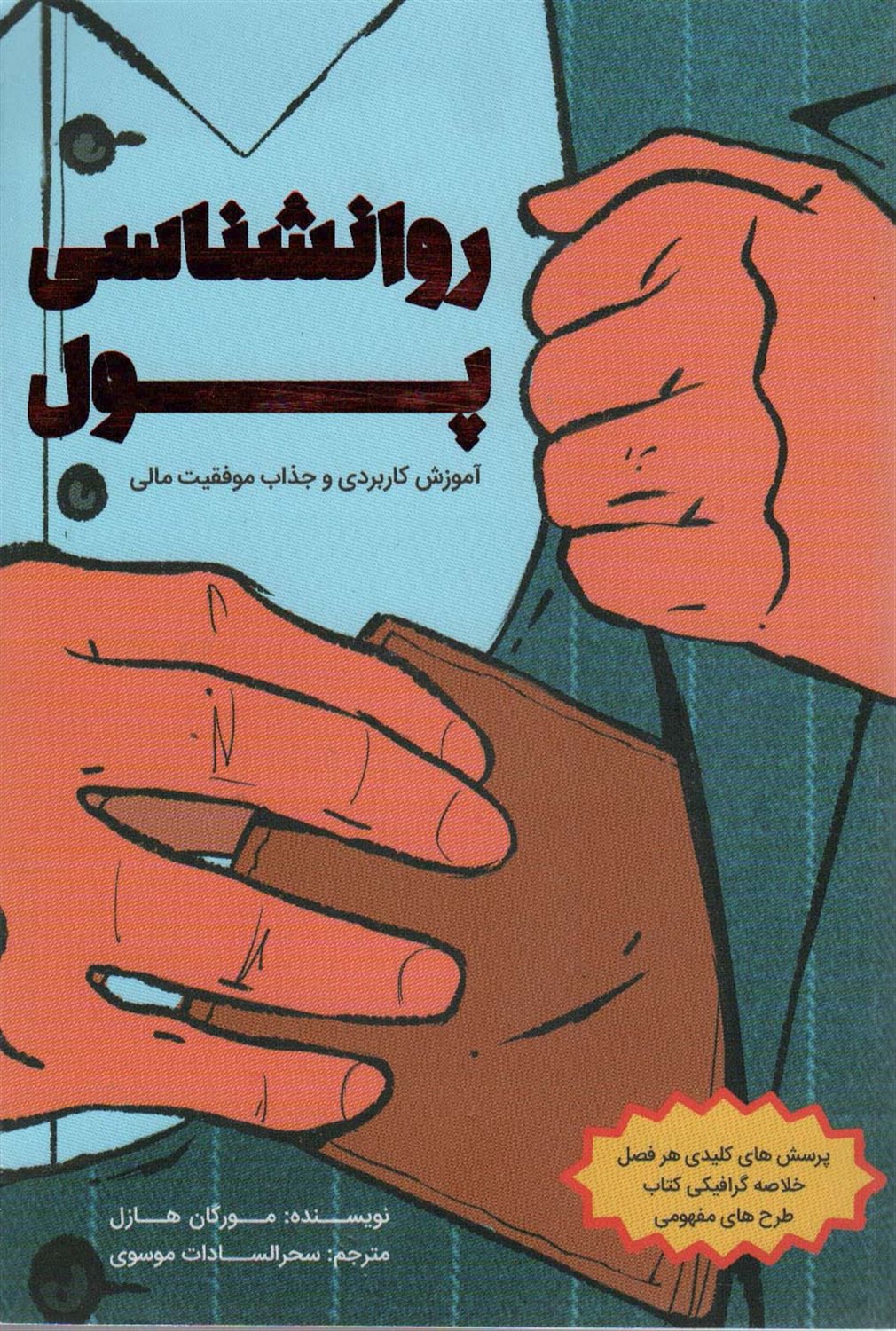 روانشناسی پول