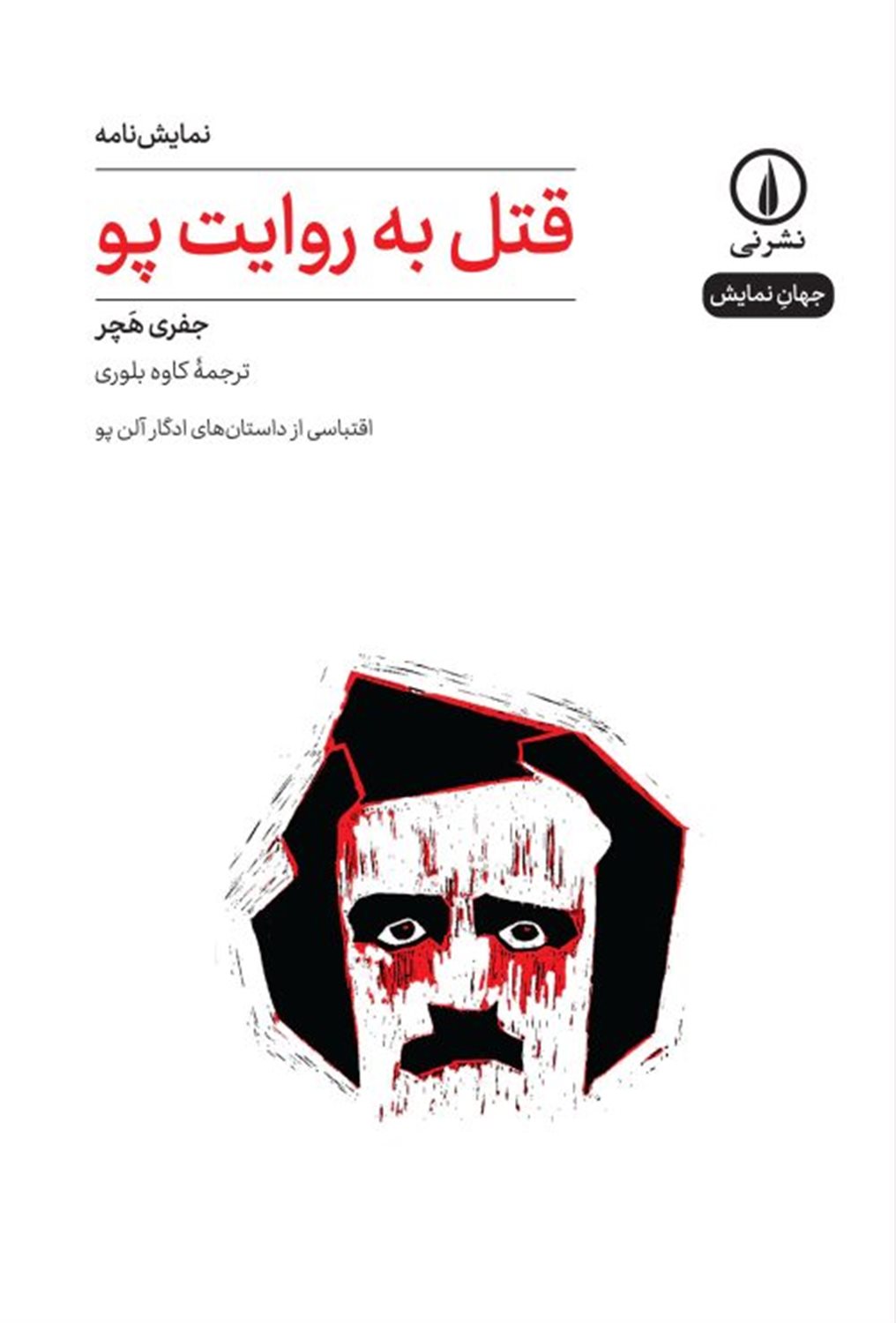 قتل به روایت پو 