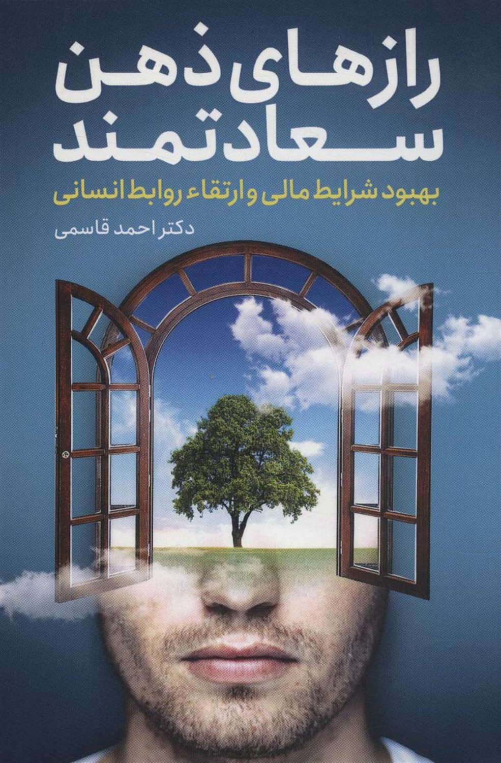 رازهای ذهن سعادتمند 