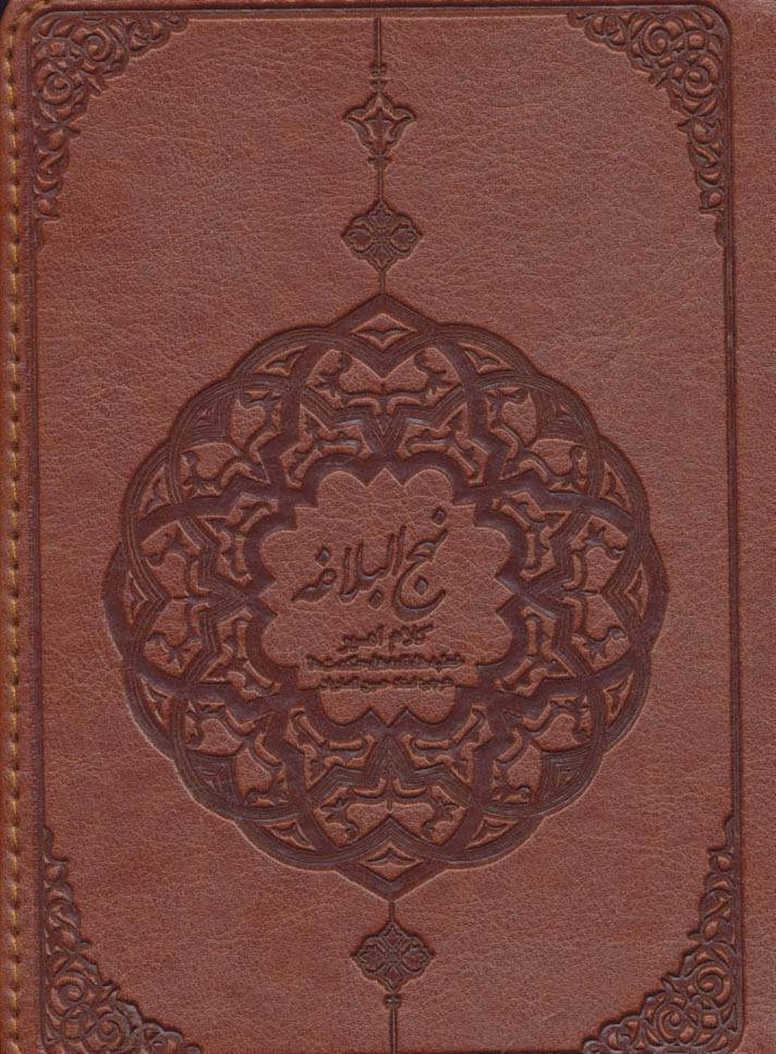 نهج البلاغه 