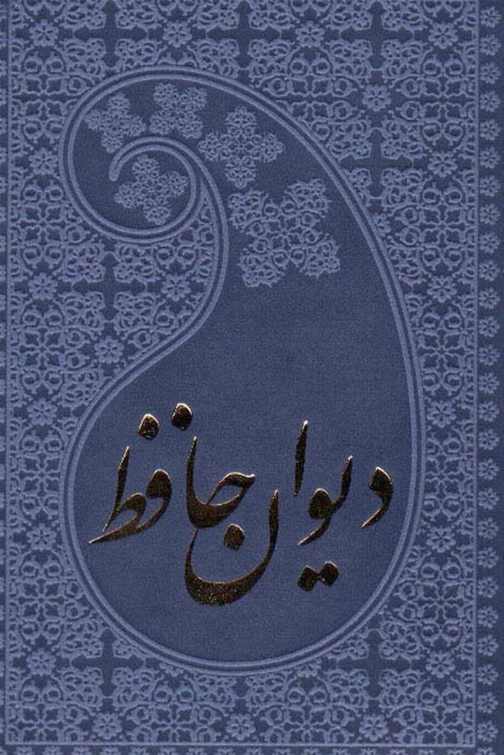 خواجه حافظ شیرازی به انضمام فال 