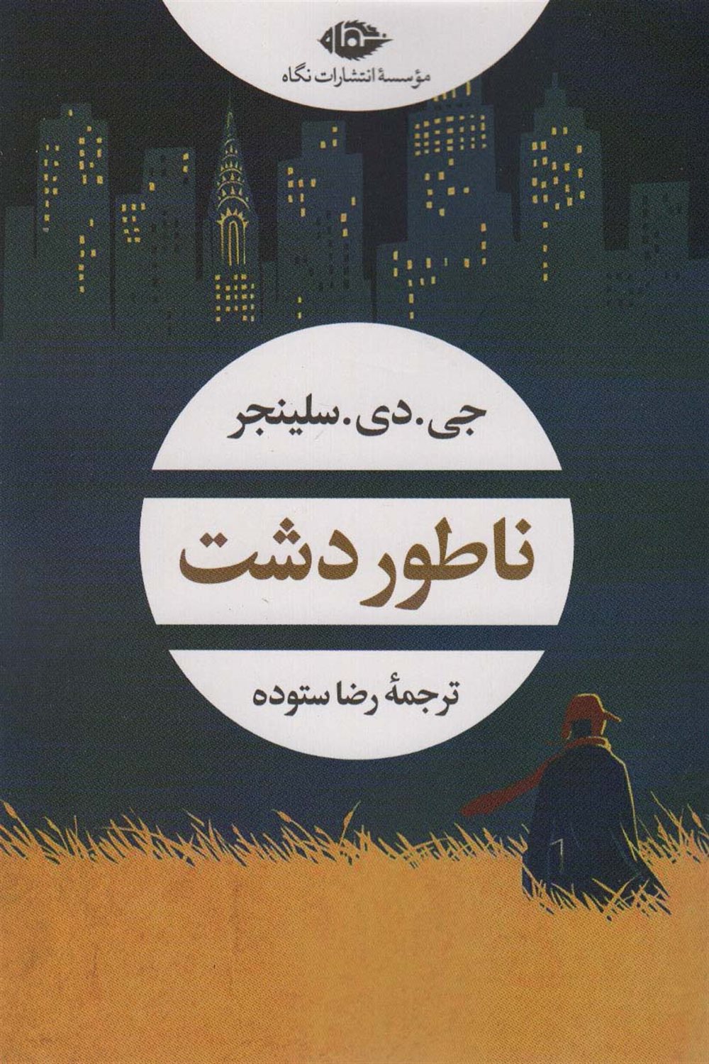 ناطور دشت 