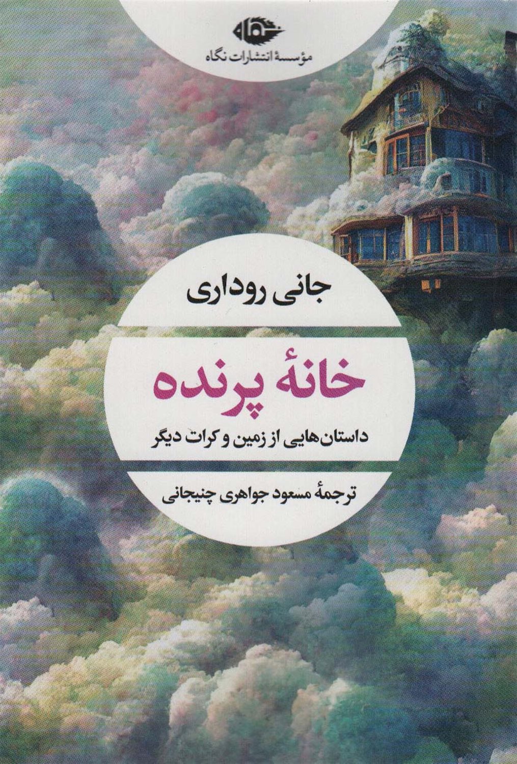 خانه پرنده 
