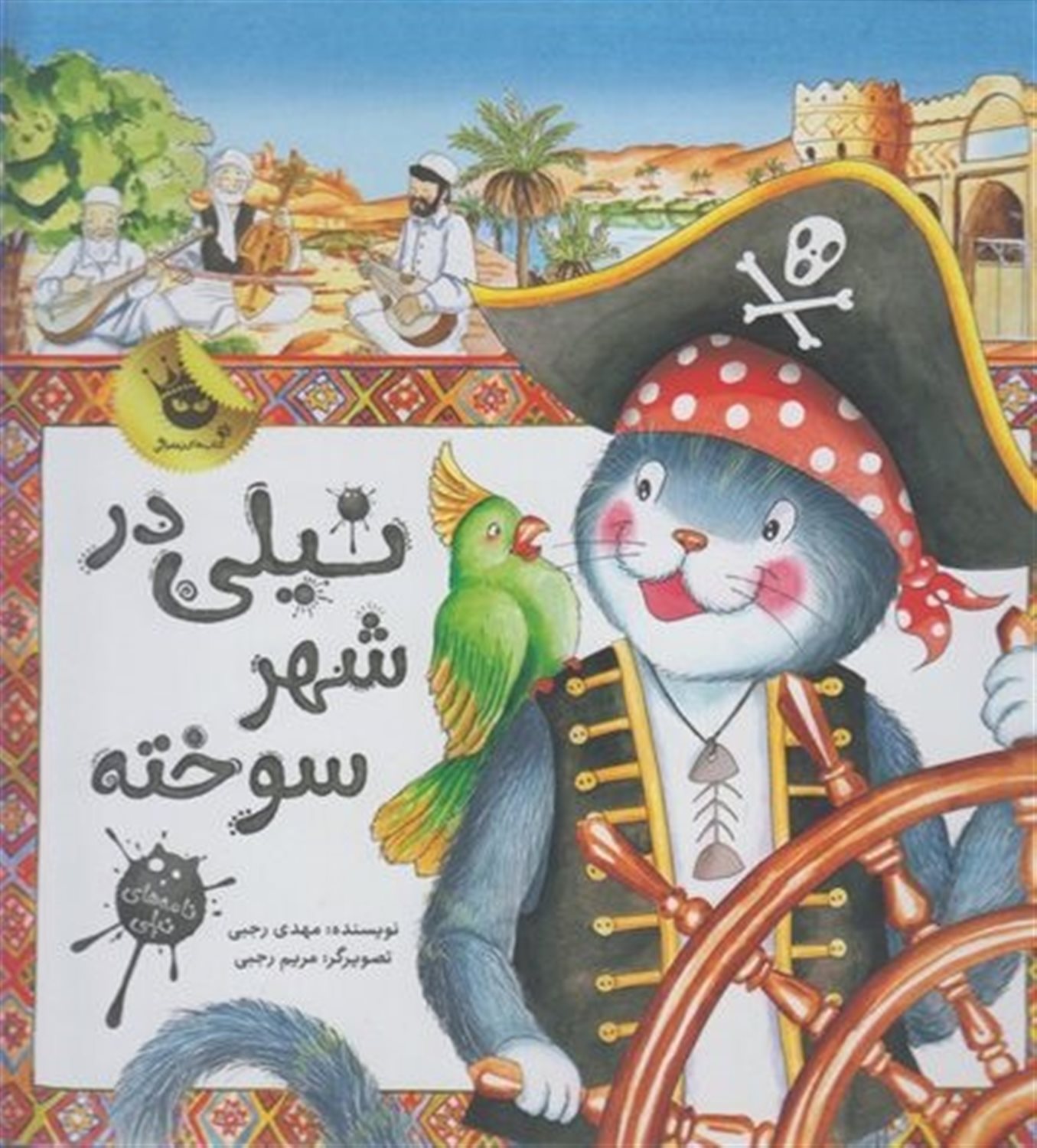 نامه های نیلی (نیلی در شهر سوخته)