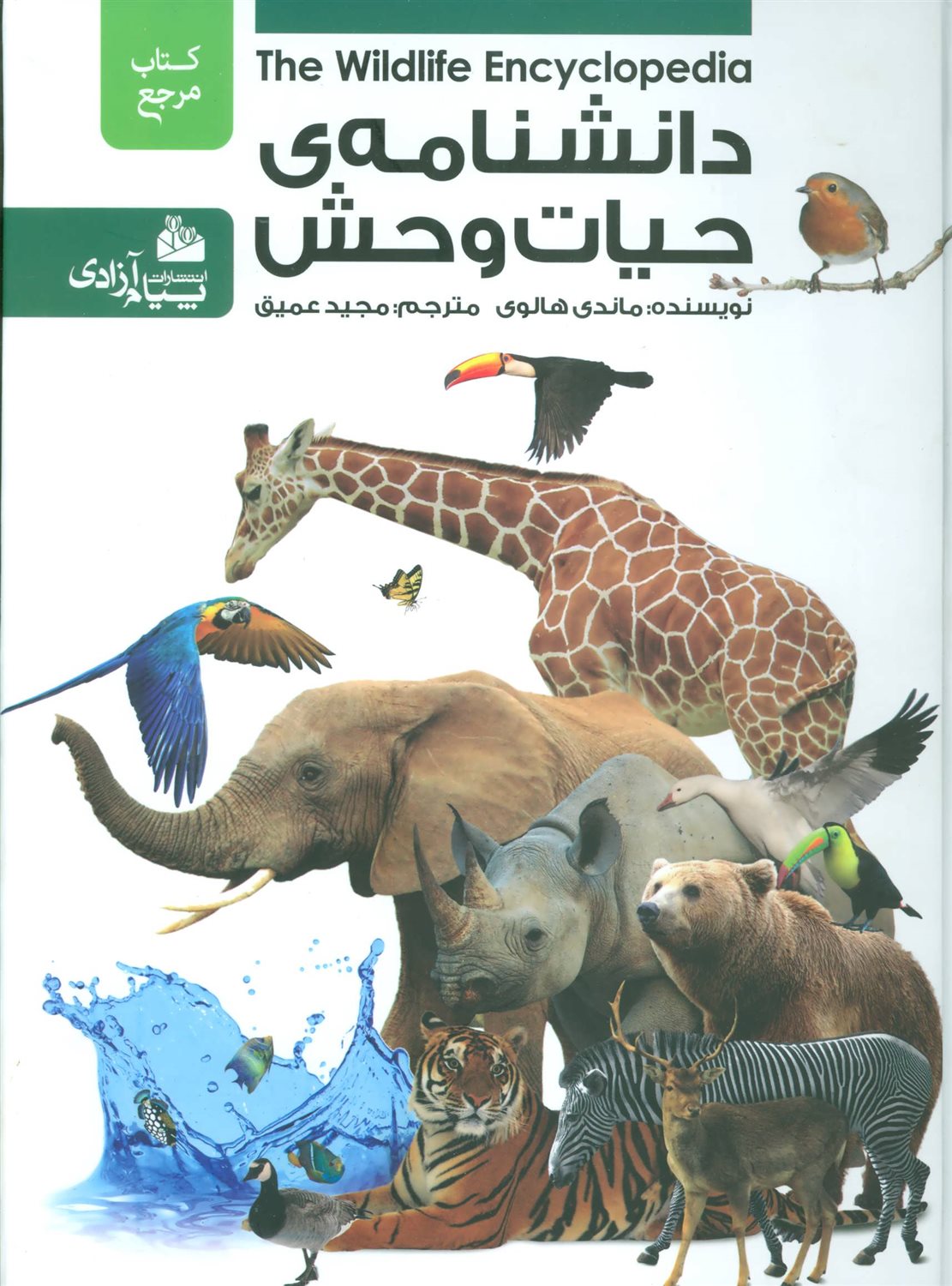 دانشنامه ی حیات وحش 