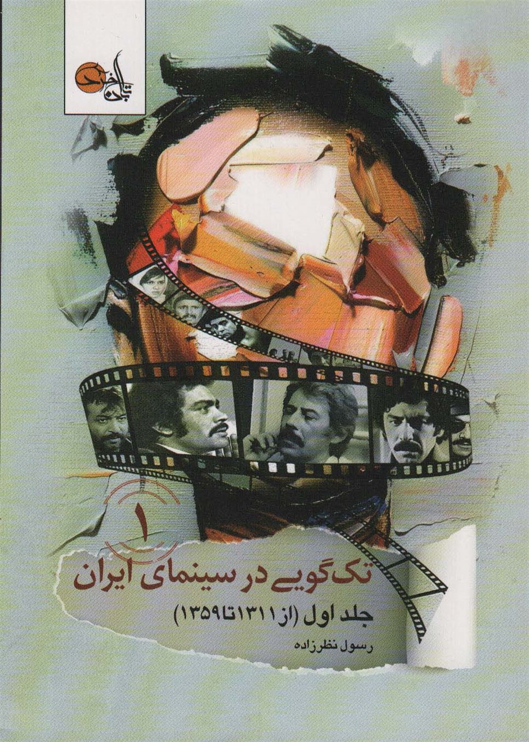 تک گویی در سینمای ایران جلد 1 
