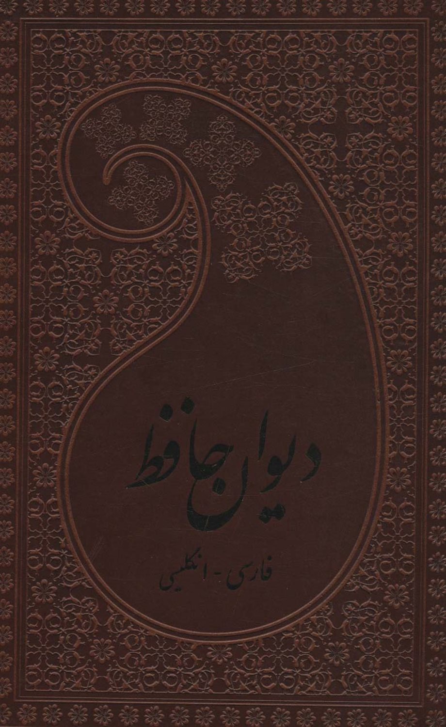 دیوان حافظ 