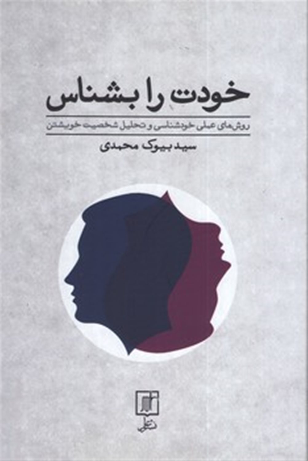 خودت را بشناس