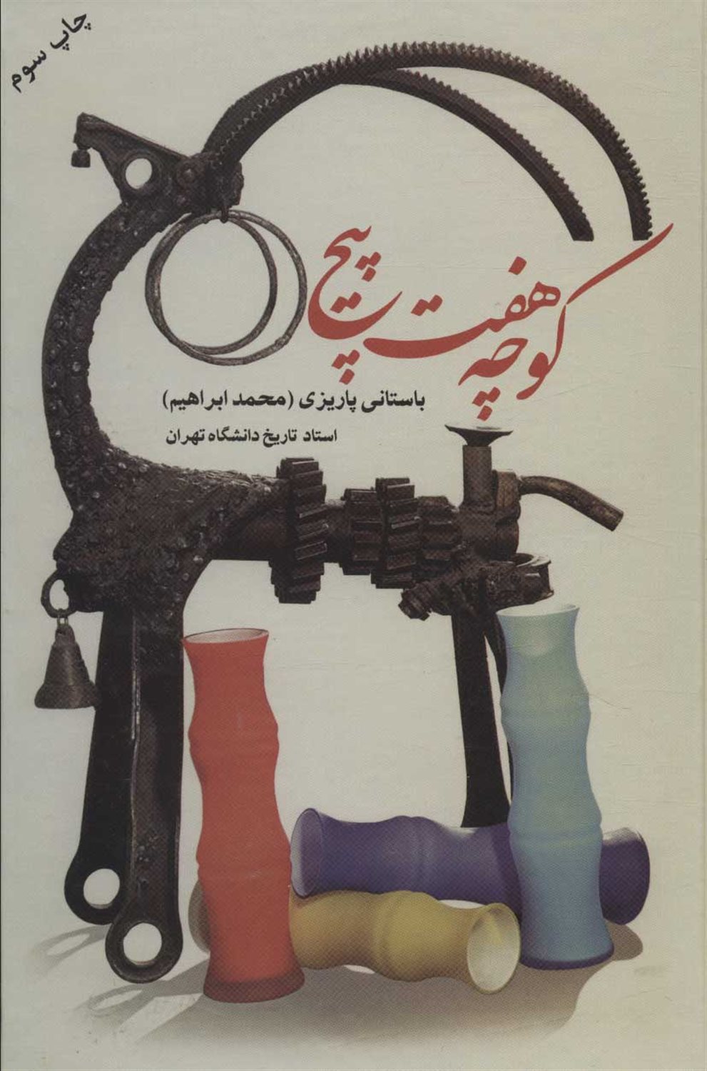کوچه هفت پیچ