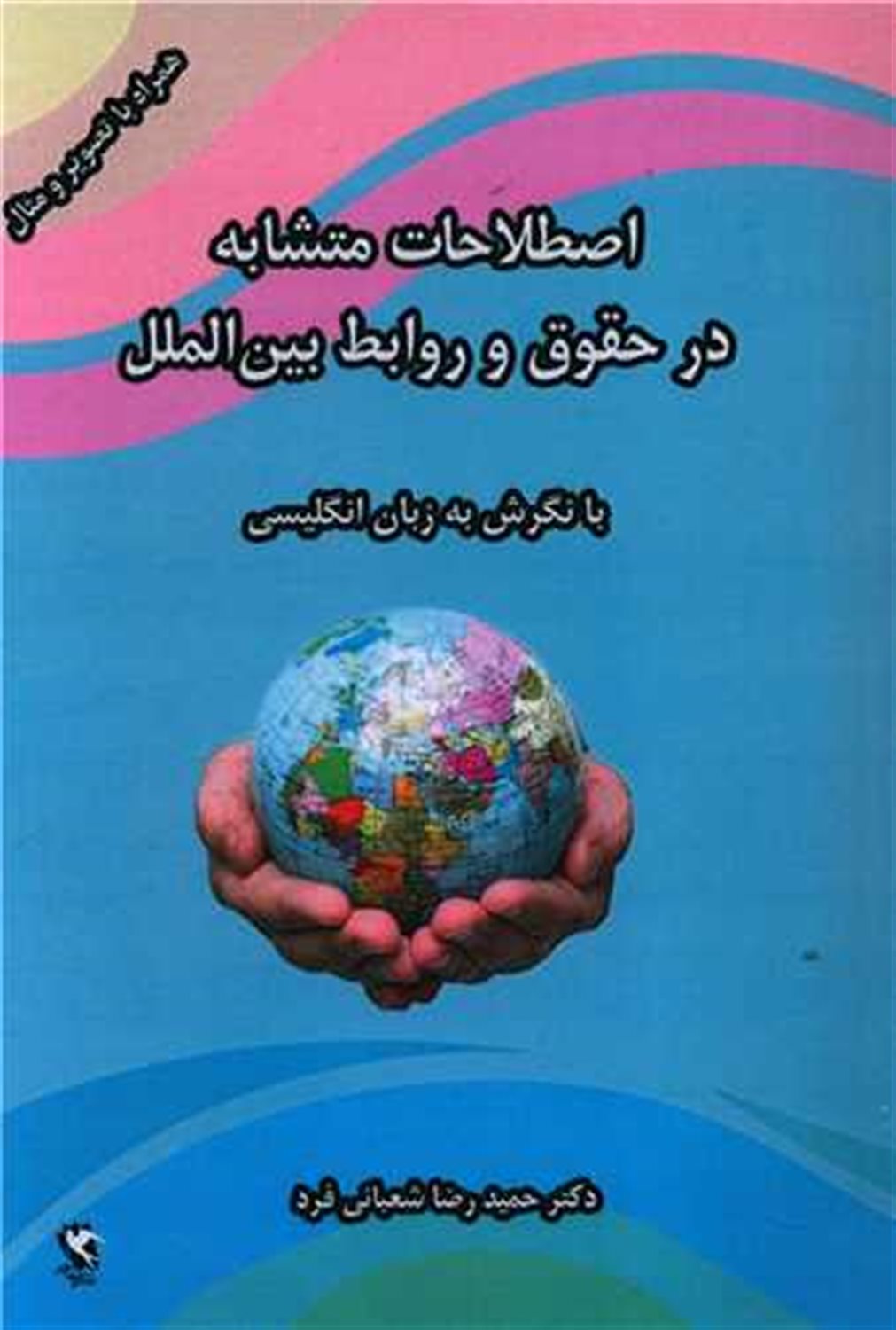 اصطلاحات متشابه در حقوق و روابط بین الملل 