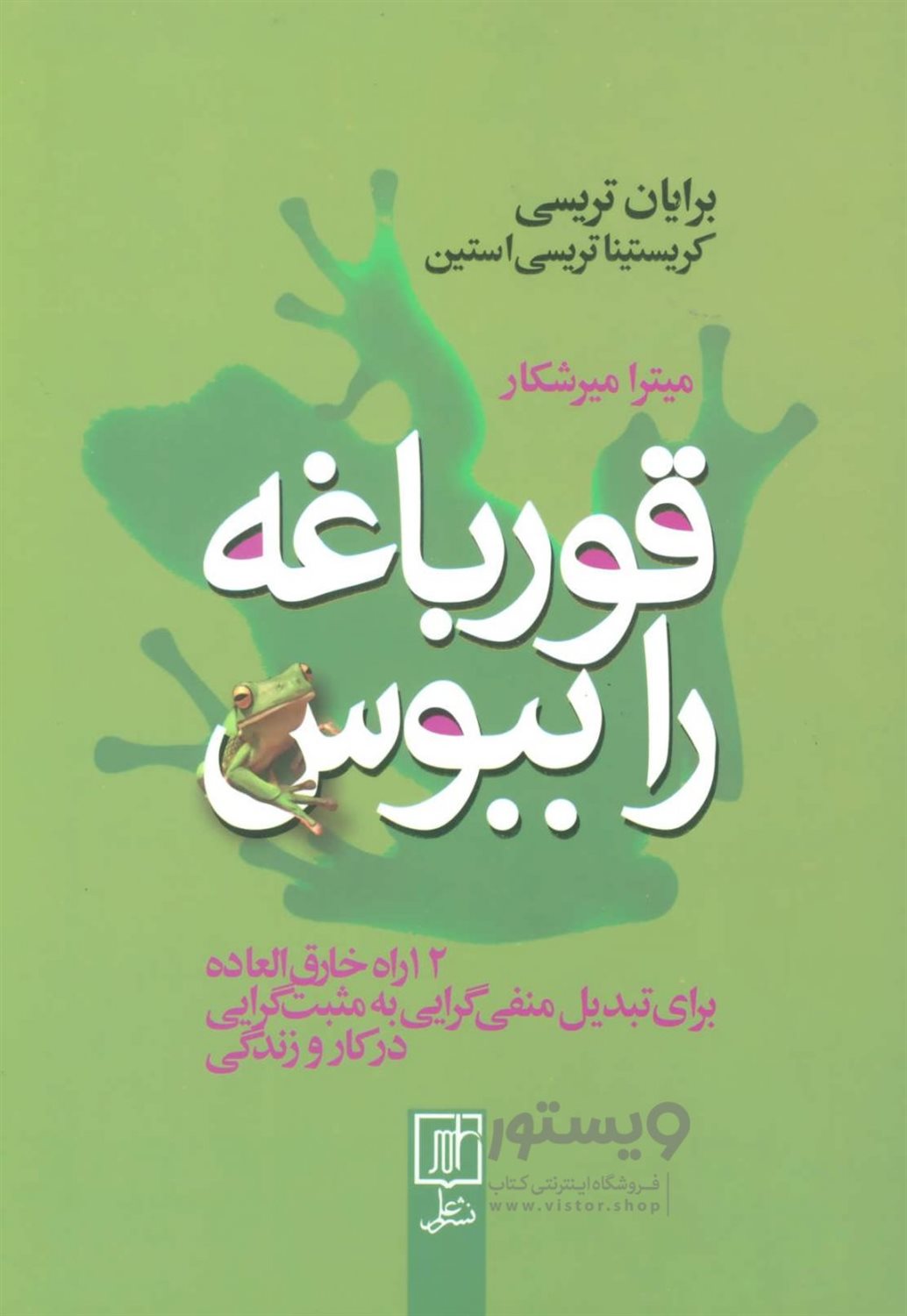 قورباغه را ببوس 