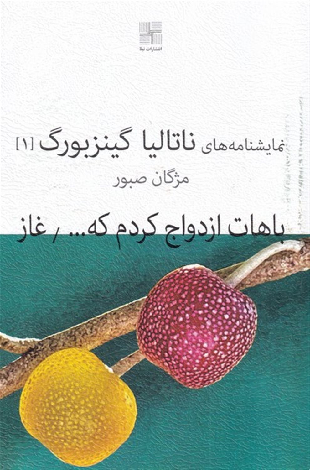 باهات ازدواج کردم که... و غاز