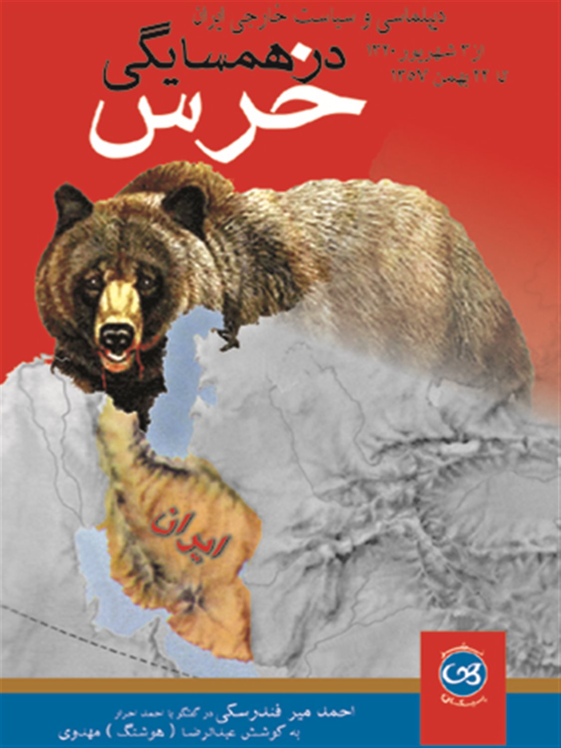در همسایگی خرس
