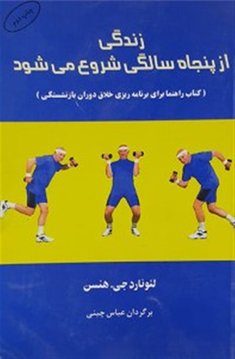 زندگی از پنجاه سالگی شروع می شود