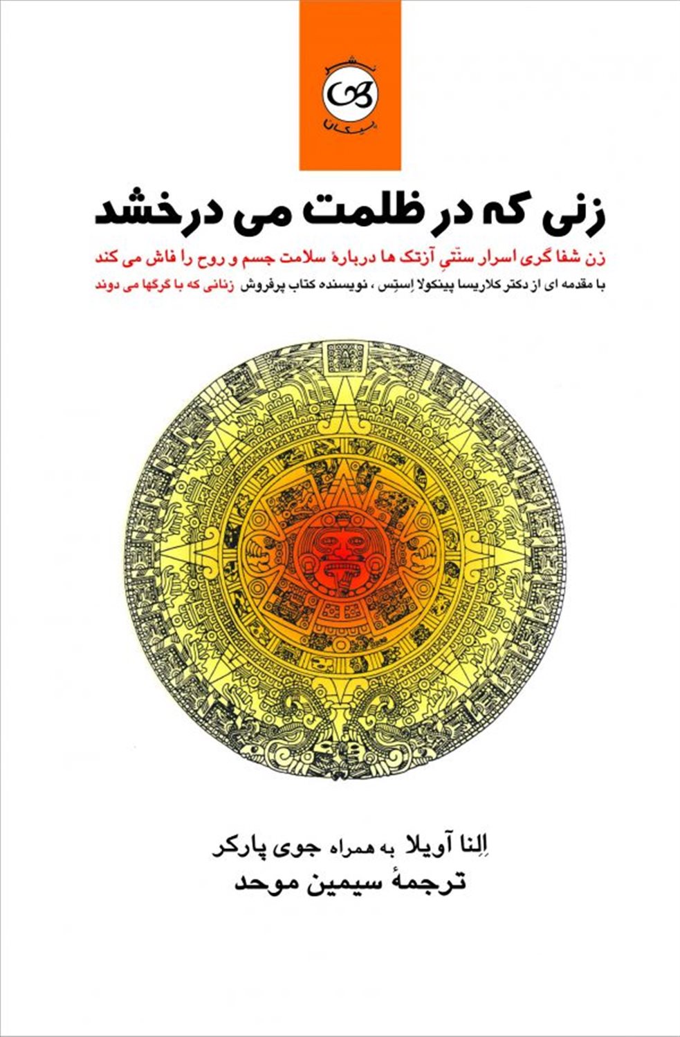 زنی که در ظلمت می درخشد