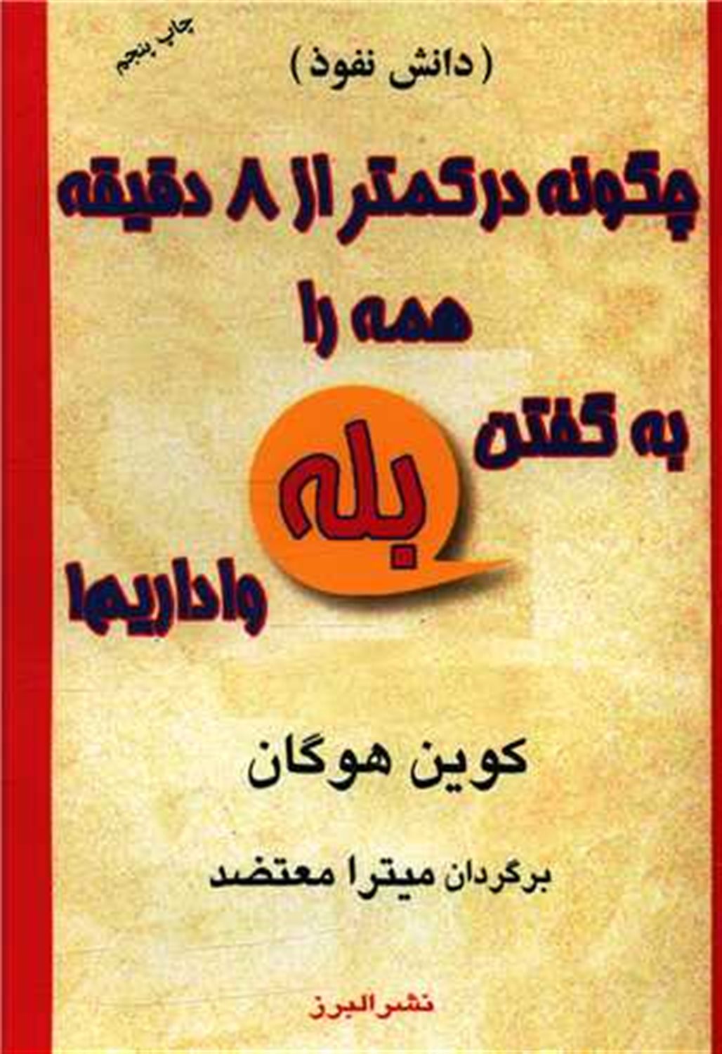 چگونه در کمتر از 8 دقیقه همه را به گفتن بله واداریم 