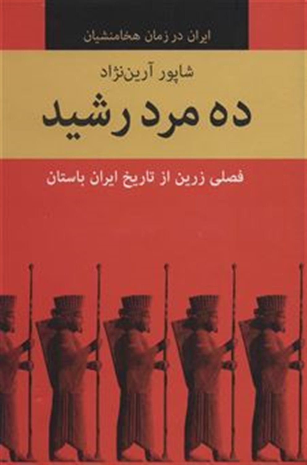 ده مرد رشید