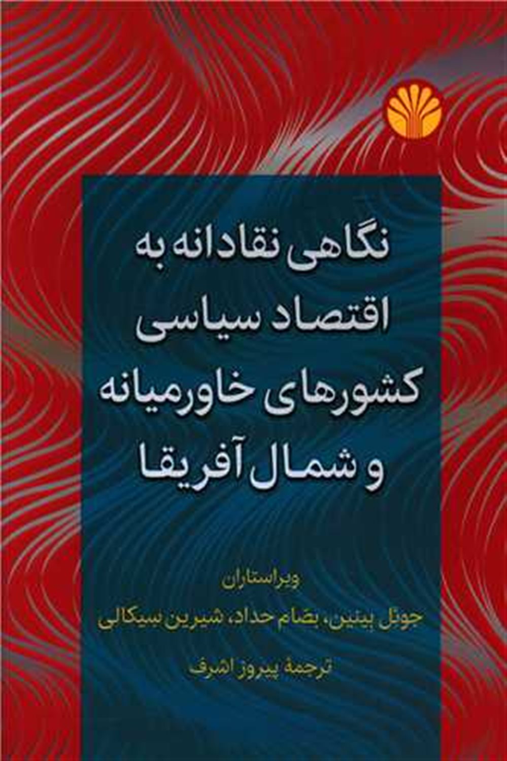نگاهی نقادانه به اقتصاد سیاسی کشورهای خاورمیانه و شمال آفریقا 