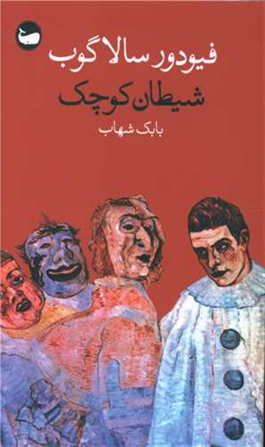 شیطان کوچک 