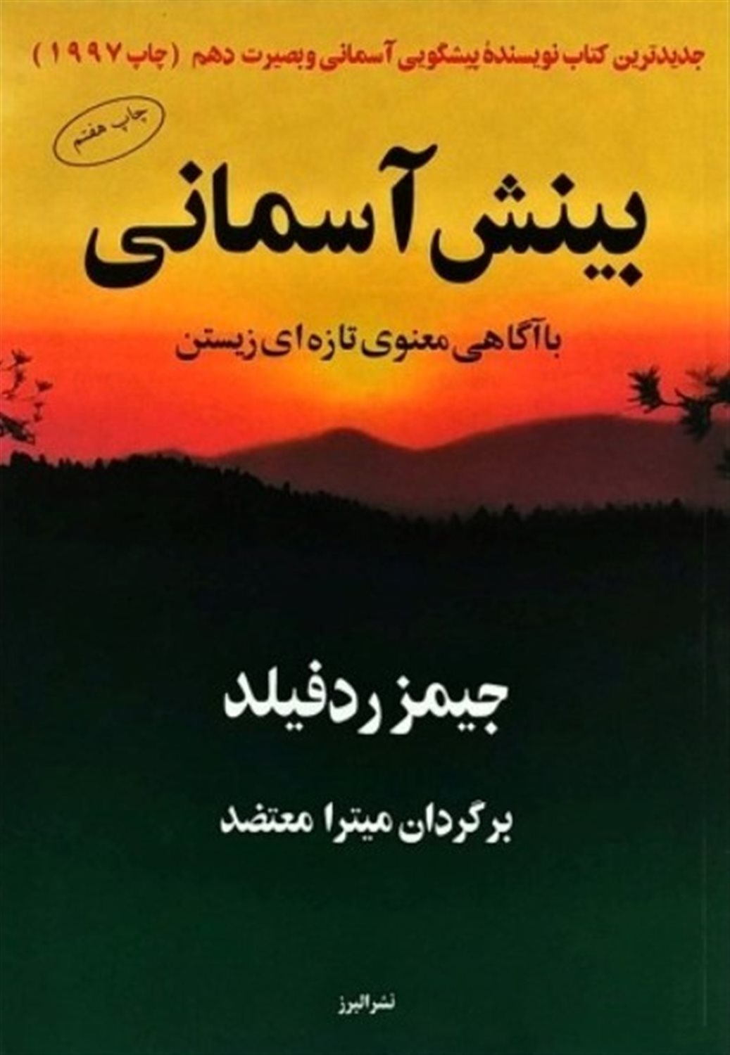 بینش آسمانی