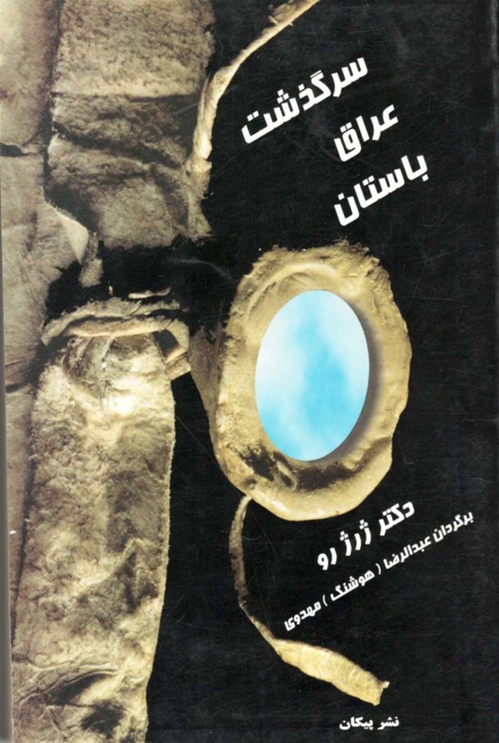 سرگذشت عراق باستان