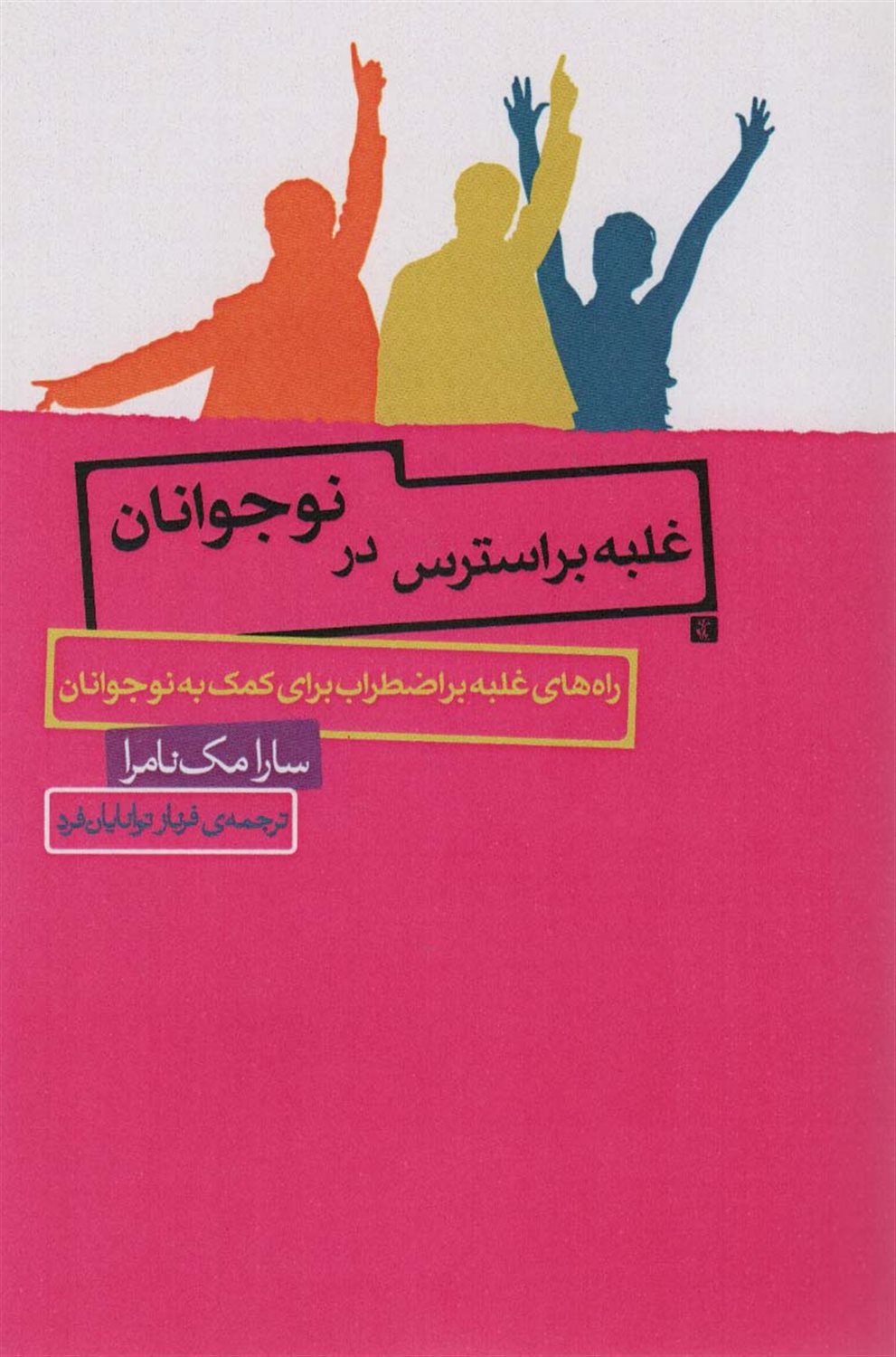 غلبه بر استرس در نوجوانان 