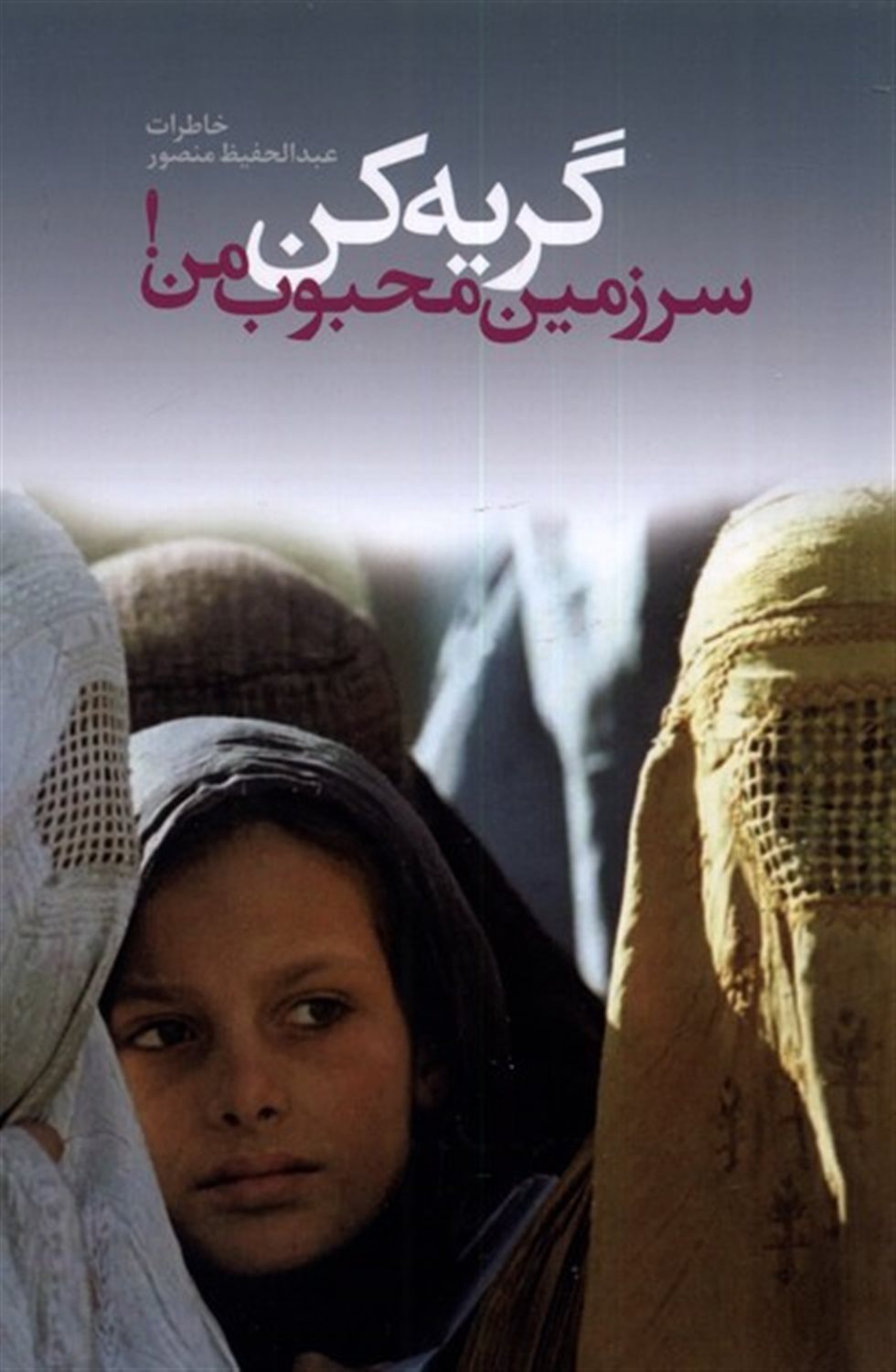گریه کن سرزمین محجوب من!