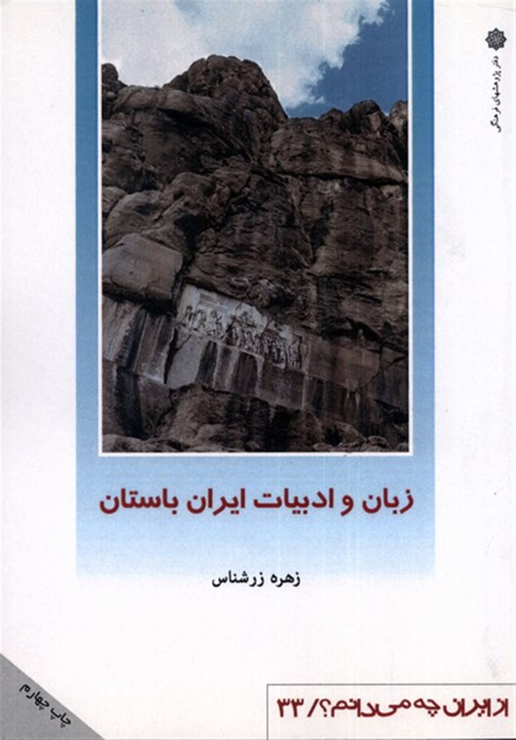 از ایران چه می‌دانم ؟ 33 (زبان و ادبیات ایران باستان)