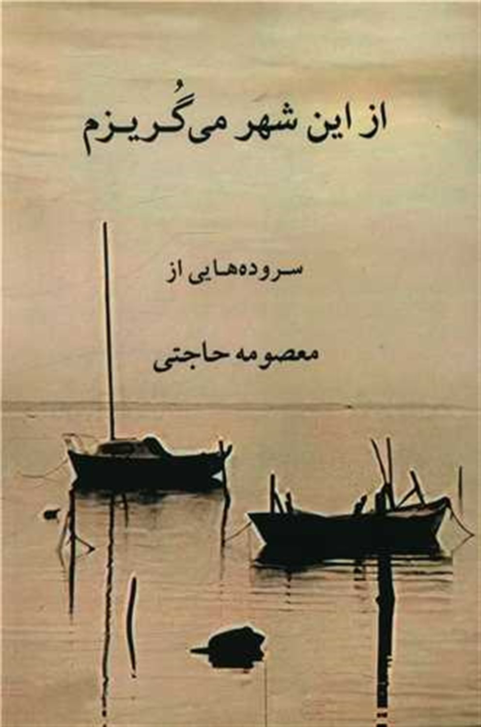 از این شهر می گریزم 