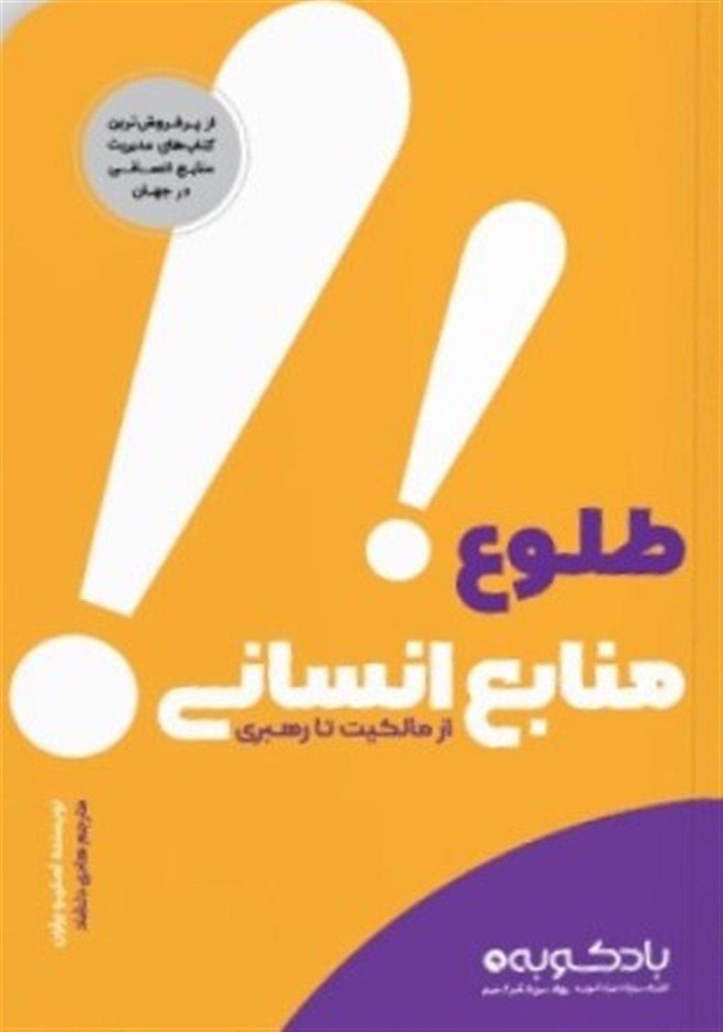 طلوع منابع انسانی 