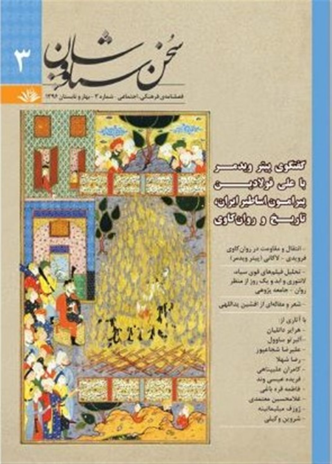 فصلنامه سخن سیاووشان 3