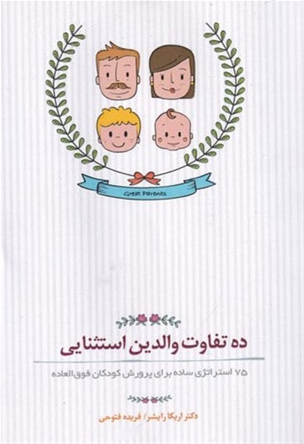 ده تفاوت والدین استثنایی