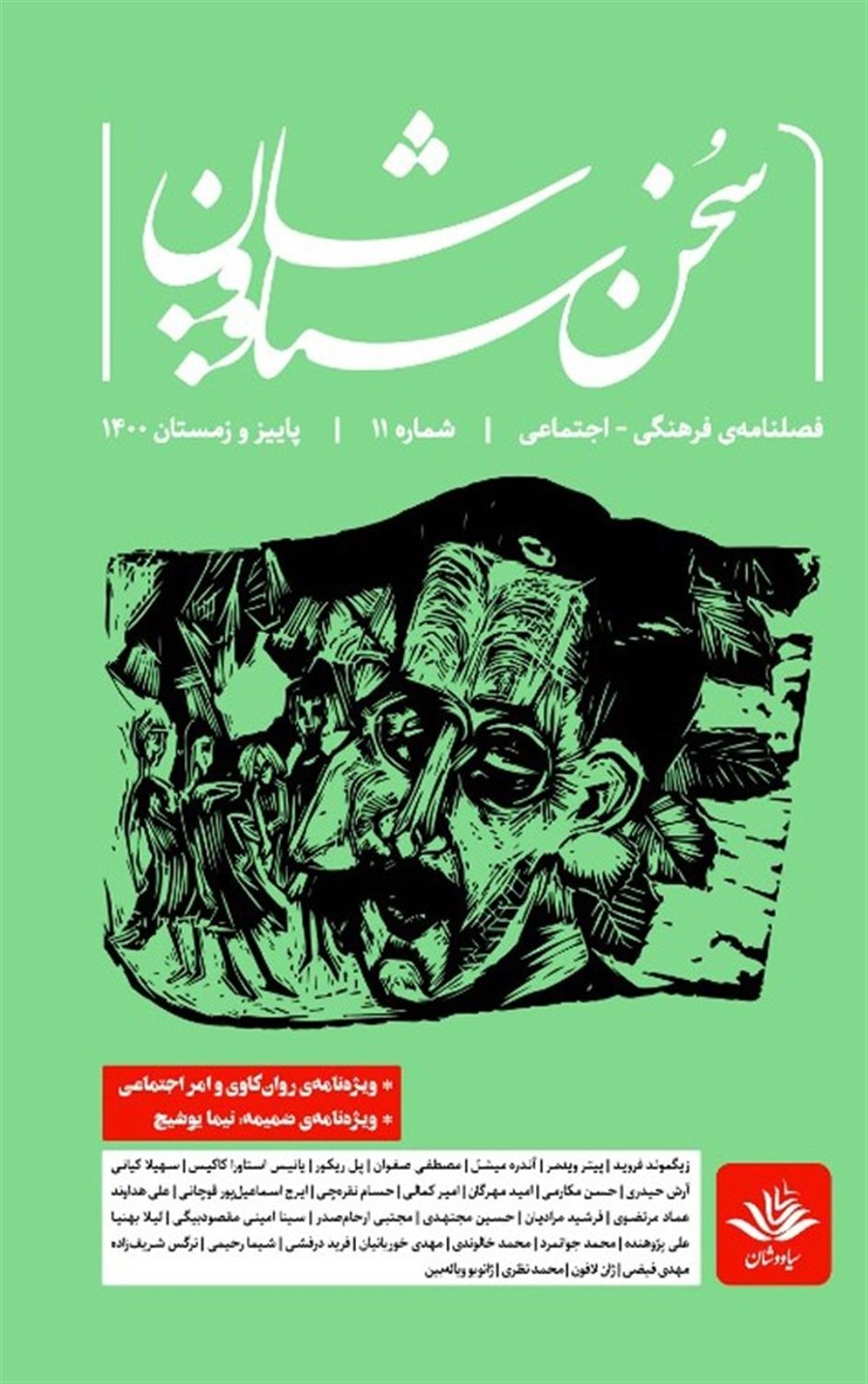فصلنامه سخن سیاووشان 11