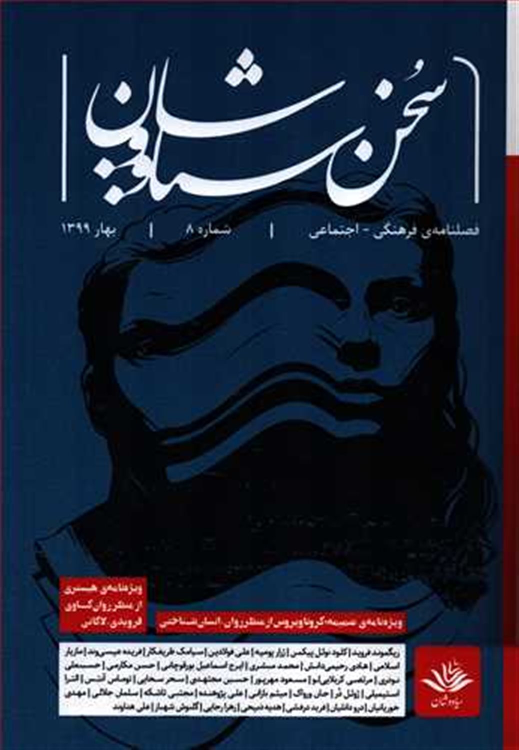 فصلنامه سخن سیاووشان 8