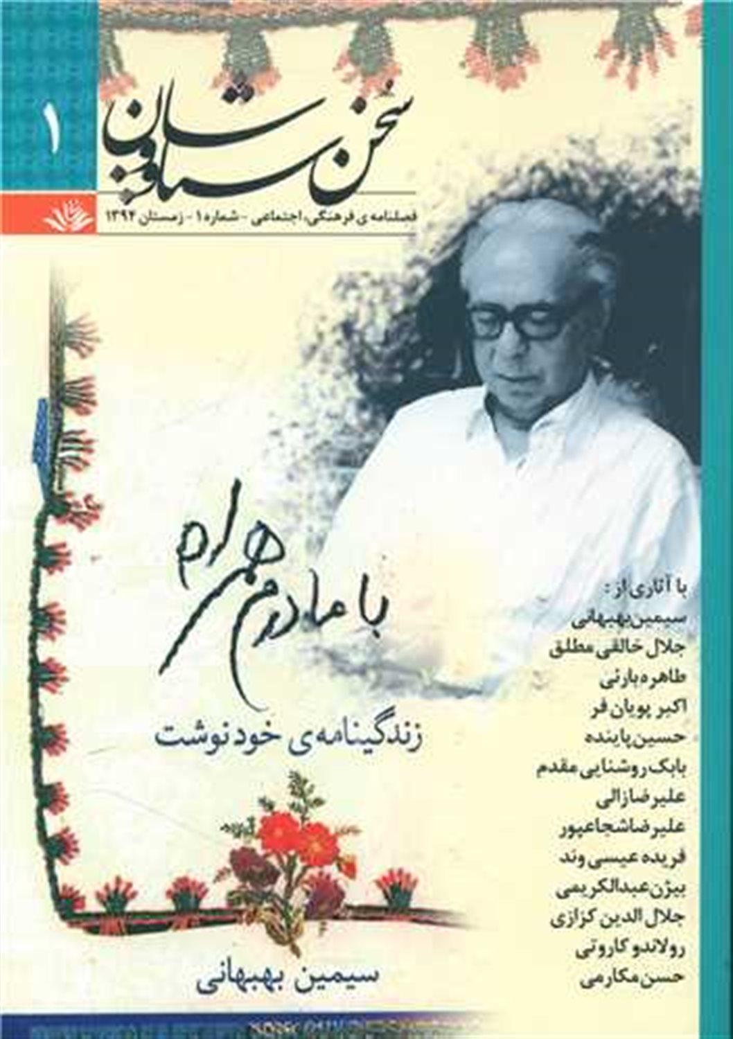فصلنامه سخن سیاووشان 1