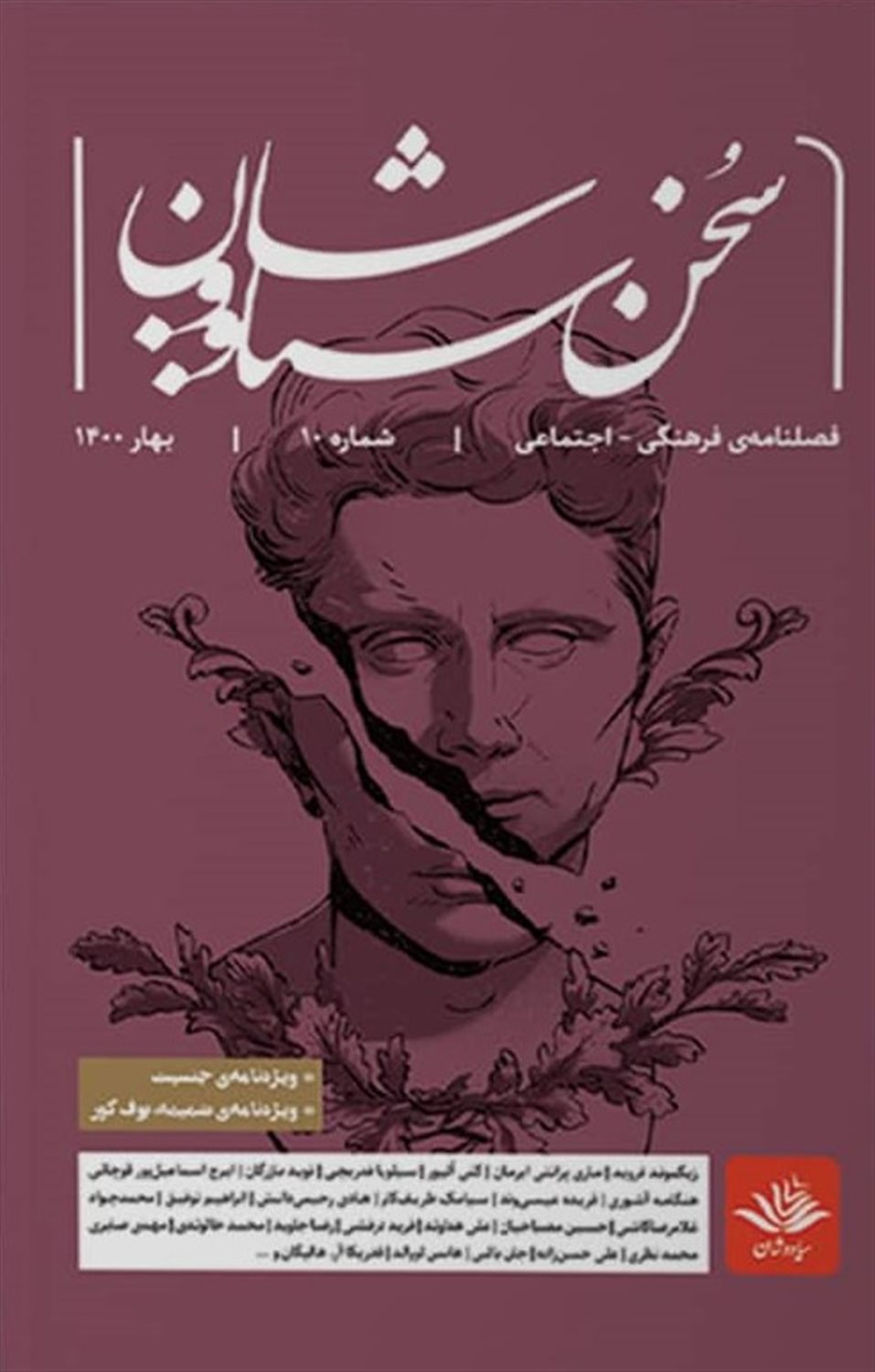 فصلنامه سخن سیاووشان 10