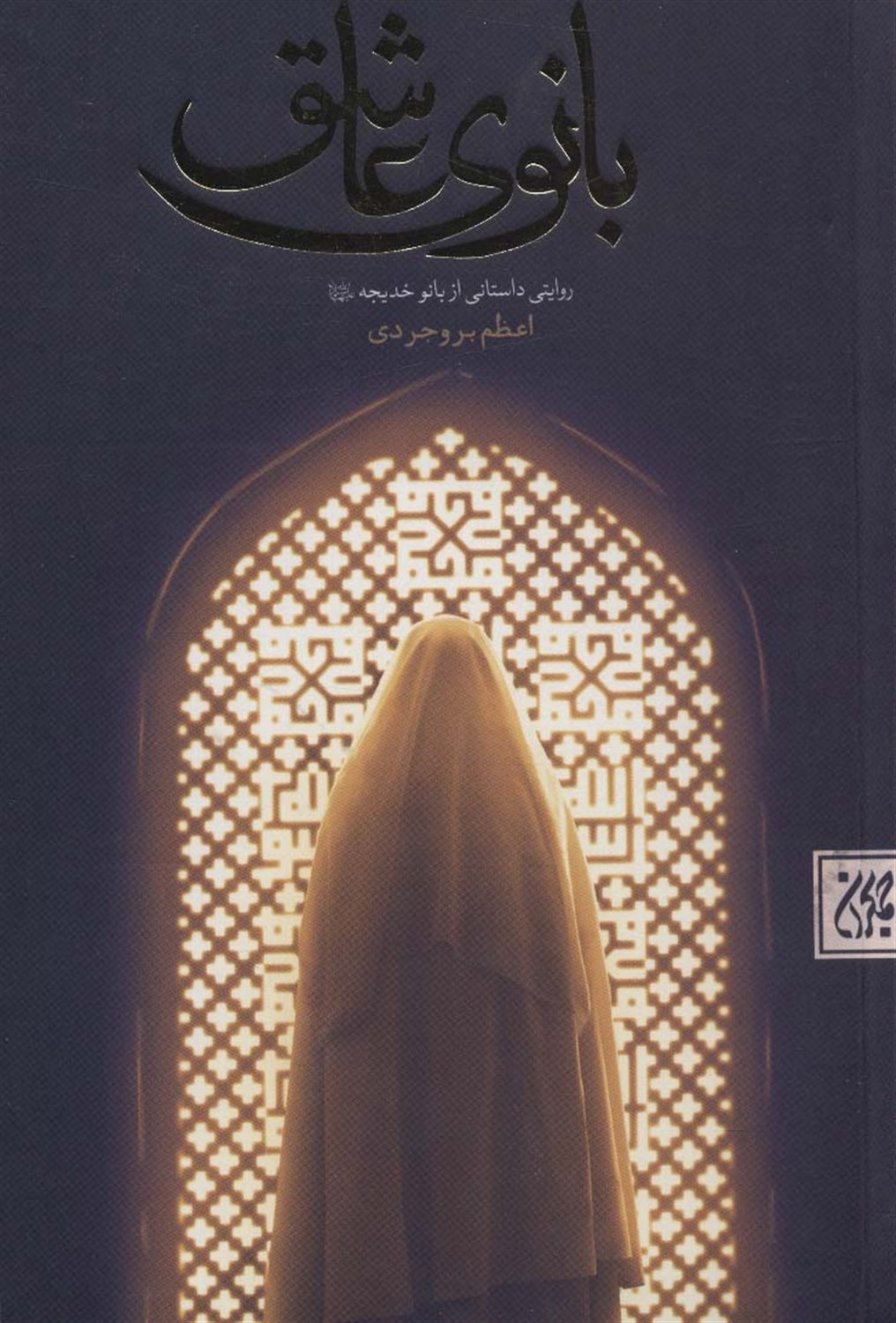 بانوی عاشق 