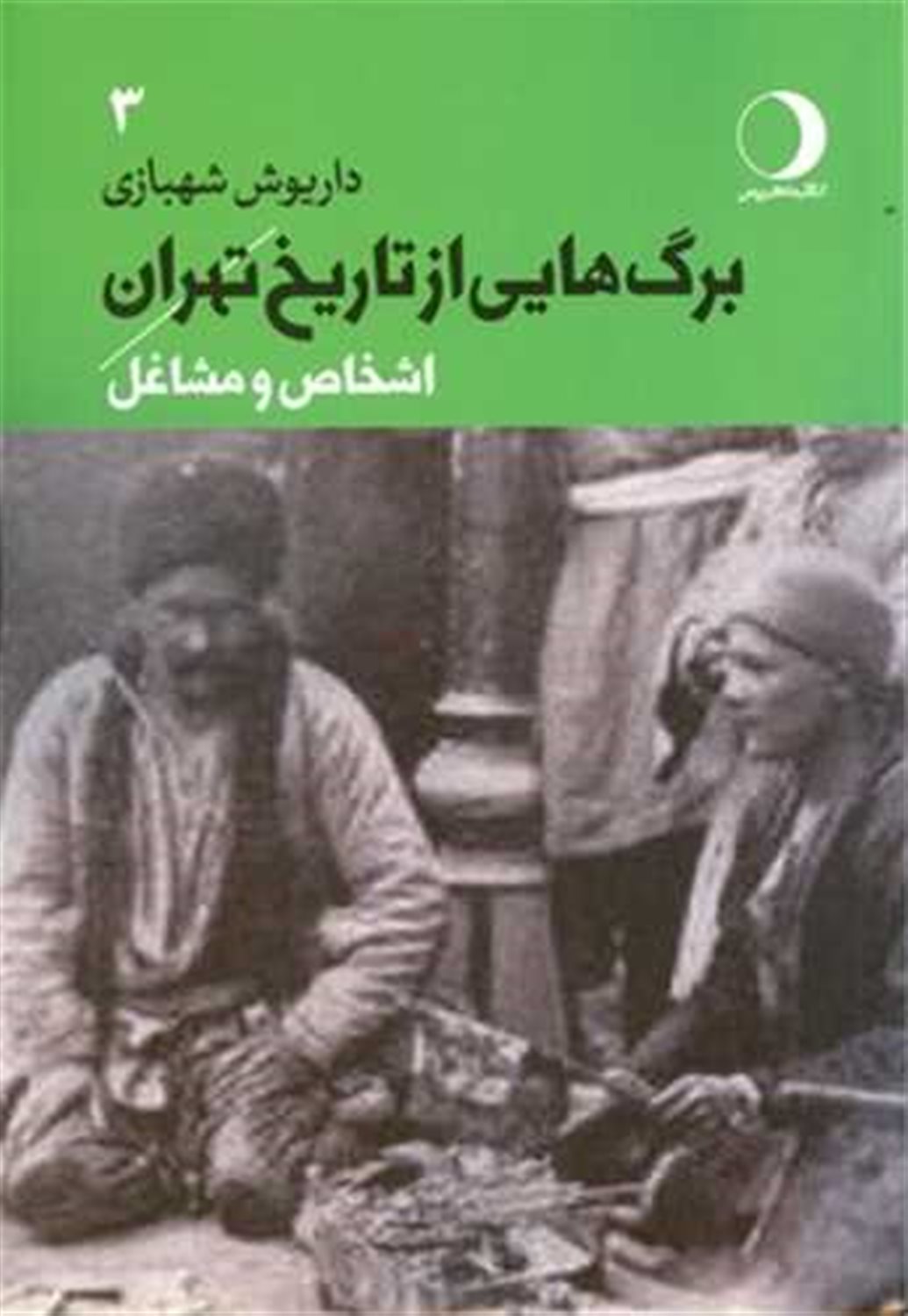 برگ‌هایی از تاریخ تهران 3 