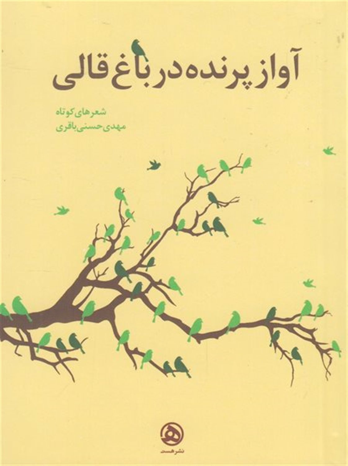 آواز پرنده در باغ قالی